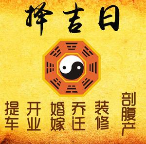 泰兴择吉日